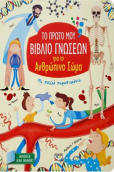 Το πρώτο μου βιβλίο γνώσεων για το ανθρώπινο σώμα